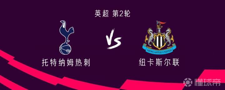 热刺对阵纽卡斯尔:托纳利与罗伯逊首发,埃兰加与巴恩斯出战