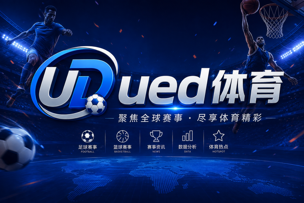 ued体育