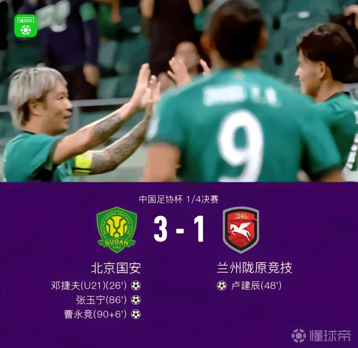 国安3-1战胜兰州陇原竞技晋级四强,穆芊羽失误送礼,张玉宁绝杀