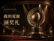 2026年夏季转会颁奖典礼正式开启,诚邀您成为评委!